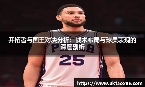 开拓者与国王对决分析：战术布局与球员表现的深度剖析