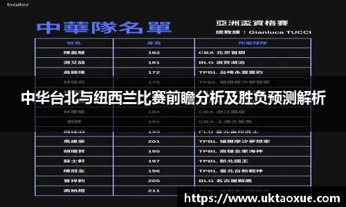中华台北与纽西兰比赛前瞻分析及胜负预测解析
