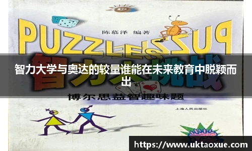 智力大学与奥达的较量谁能在未来教育中脱颖而出