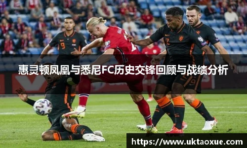 惠灵顿凤凰与悉尼FC历史交锋回顾与战绩分析