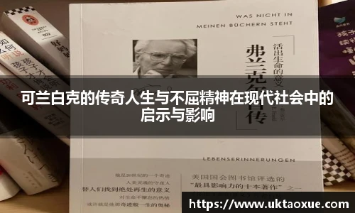 可兰白克的传奇人生与不屈精神在现代社会中的启示与影响
