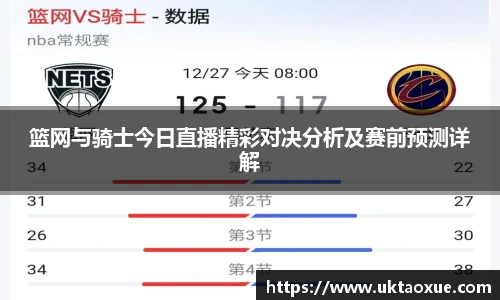 篮网与骑士今日直播精彩对决分析及赛前预测详解