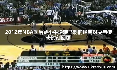 2012年NBA季后赛小牛逆转马刺的经典对决与传奇时刻回顾
