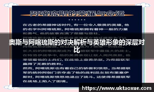 奥斯与阿喀琉斯的对决解析与英雄形象的深层对比