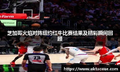 芝加哥火焰对阵纽约红牛比赛结果及精彩瞬间回顾