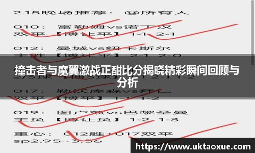 撞击者与魔翼激战正酣比分揭晓精彩瞬间回顾与分析