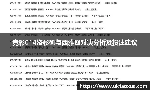 竞彩014洛杉矶与西雅图对决分析及投注建议