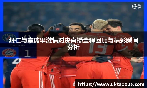 拜仁与拿玻里激情对决直播全程回顾与精彩瞬间分析