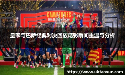 皇家与巴萨经典对决回放精彩瞬间重温与分析