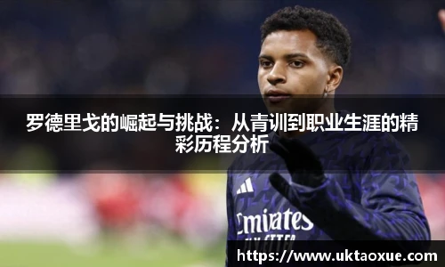 罗德里戈的崛起与挑战：从青训到职业生涯的精彩历程分析