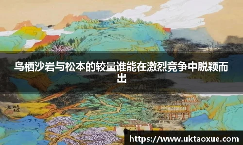 鸟栖沙岩与松本的较量谁能在激烈竞争中脱颖而出
