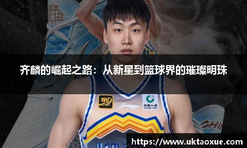 齐麟的崛起之路：从新星到篮球界的璀璨明珠