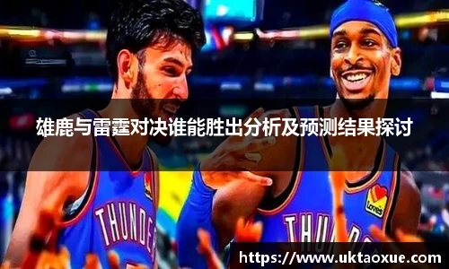 雄鹿与雷霆对决谁能胜出分析及预测结果探讨