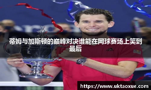 蒂姆与加斯顿的巅峰对决谁能在网球赛场上笑到最后