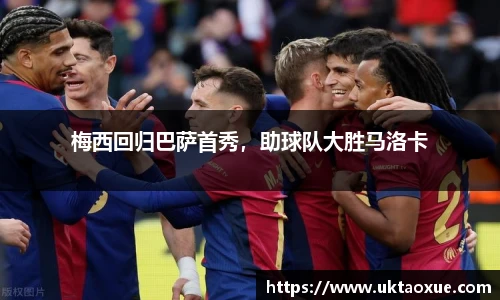 梅西回归巴萨首秀，助球队大胜马洛卡