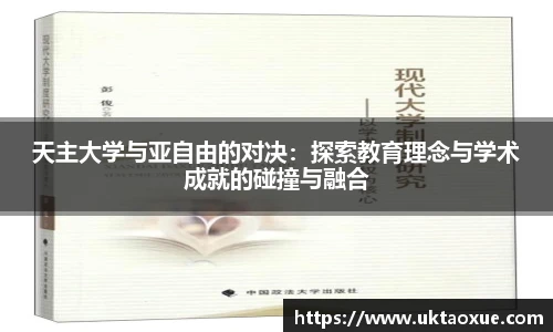 天主大学与亚自由的对决：探索教育理念与学术成就的碰撞与融合
