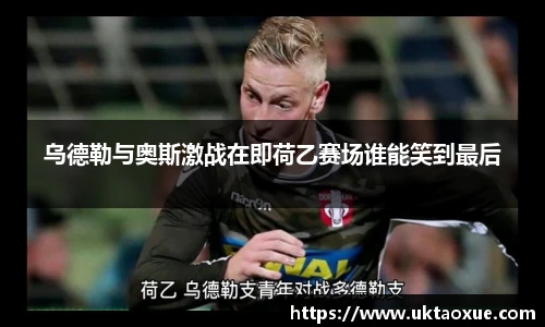乌德勒与奥斯激战在即荷乙赛场谁能笑到最后
