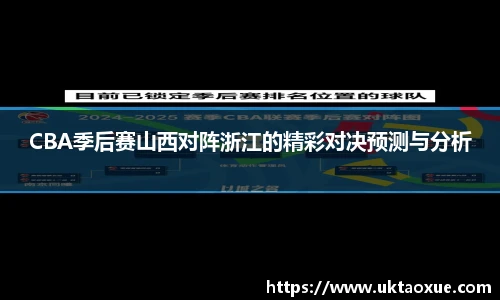 CBA季后赛山西对阵浙江的精彩对决预测与分析