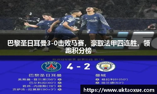 巴黎圣日耳曼3-0击败马赛，豪取法甲四连胜，领跑积分榜
