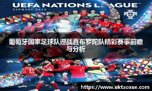 葡萄牙国家足球队迎战直布罗陀队精彩赛事前瞻与分析