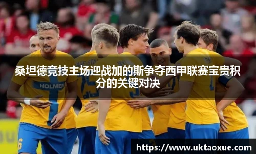 桑坦德竞技主场迎战加的斯争夺西甲联赛宝贵积分的关键对决