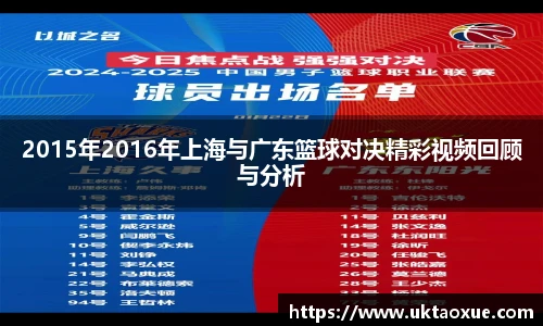 2015年2016年上海与广东篮球对决精彩视频回顾与分析