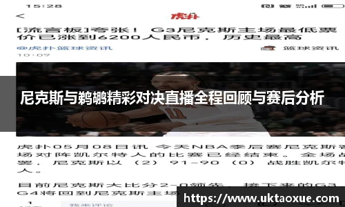 尼克斯与鹈鹕精彩对决直播全程回顾与赛后分析