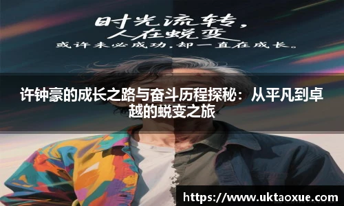 许钟豪的成长之路与奋斗历程探秘：从平凡到卓越的蜕变之旅