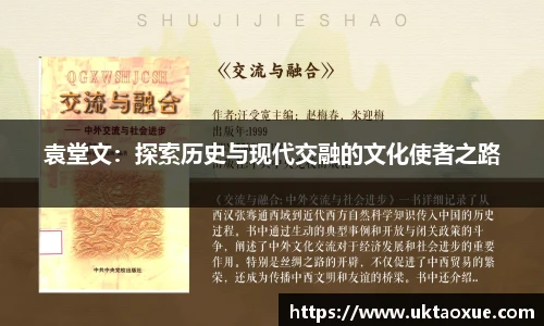 袁堂文：探索历史与现代交融的文化使者之路
