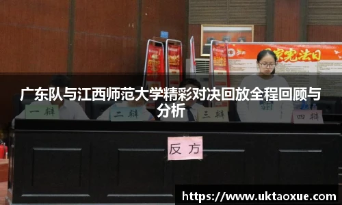 广东队与江西师范大学精彩对决回放全程回顾与分析