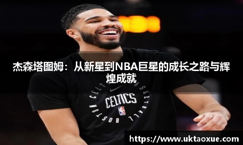 杰森塔图姆：从新星到NBA巨星的成长之路与辉煌成就