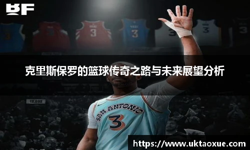 克里斯保罗的篮球传奇之路与未来展望分析