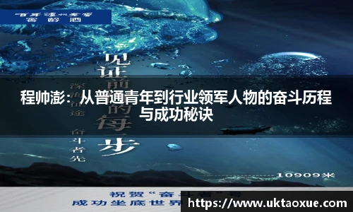 程帅澎：从普通青年到行业领军人物的奋斗历程与成功秘诀