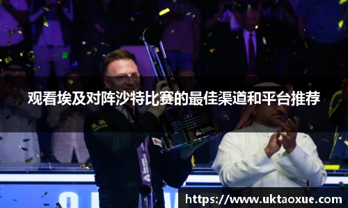 观看埃及对阵沙特比赛的最佳渠道和平台推荐