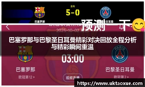 巴塞罗那与巴黎圣日耳曼精彩对决回放全程分析与精彩瞬间重温