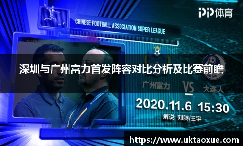 深圳与广州富力首发阵容对比分析及比赛前瞻