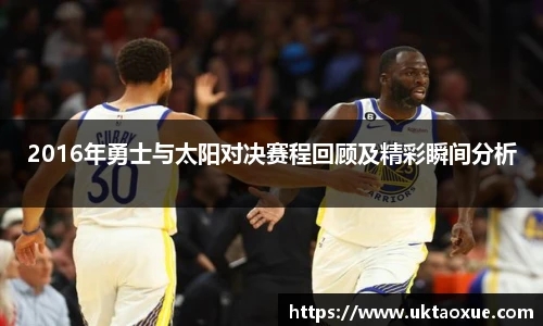 2016年勇士与太阳对决赛程回顾及精彩瞬间分析