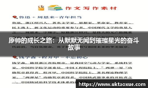 原帅的成长之路：从默默无闻到璀璨星光的奋斗故事
