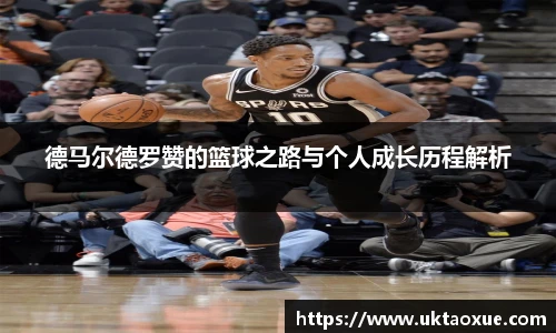 德马尔德罗赞的篮球之路与个人成长历程解析