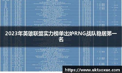 2023年英雄联盟实力榜单出炉RNG战队稳居第一名