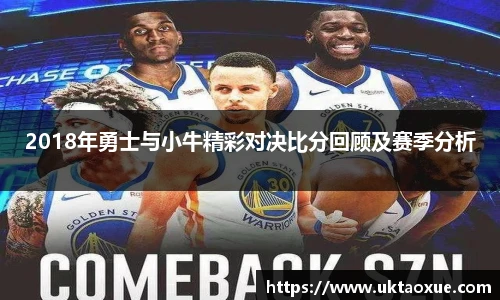 2018年勇士与小牛精彩对决比分回顾及赛季分析