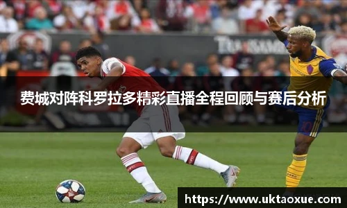 费城对阵科罗拉多精彩直播全程回顾与赛后分析