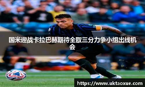 国米迎战卡拉巴赫期待全取三分力争小组出线机会