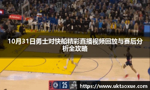 10月31日勇士对快船精彩直播视频回放与赛后分析全攻略