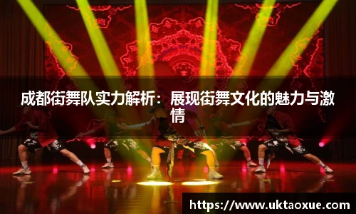 成都街舞队实力解析：展现街舞文化的魅力与激情