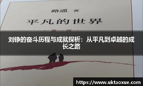 刘铮的奋斗历程与成就探析：从平凡到卓越的成长之路