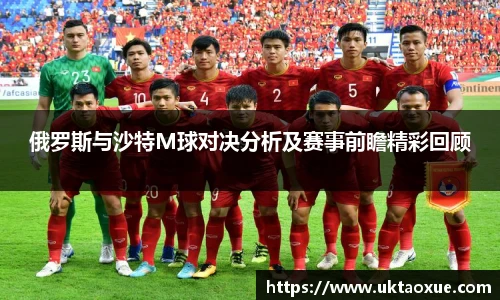 俄罗斯与沙特M球对决分析及赛事前瞻精彩回顾