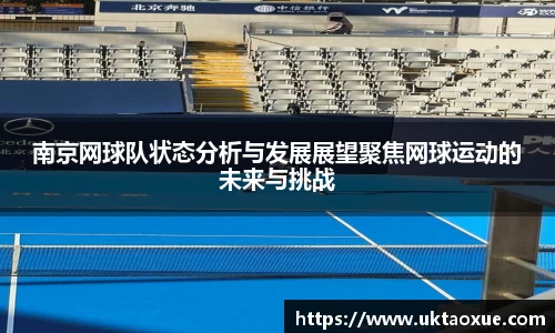 南京网球队状态分析与发展展望聚焦网球运动的未来与挑战