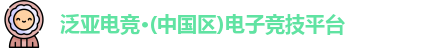 泛亚电竞